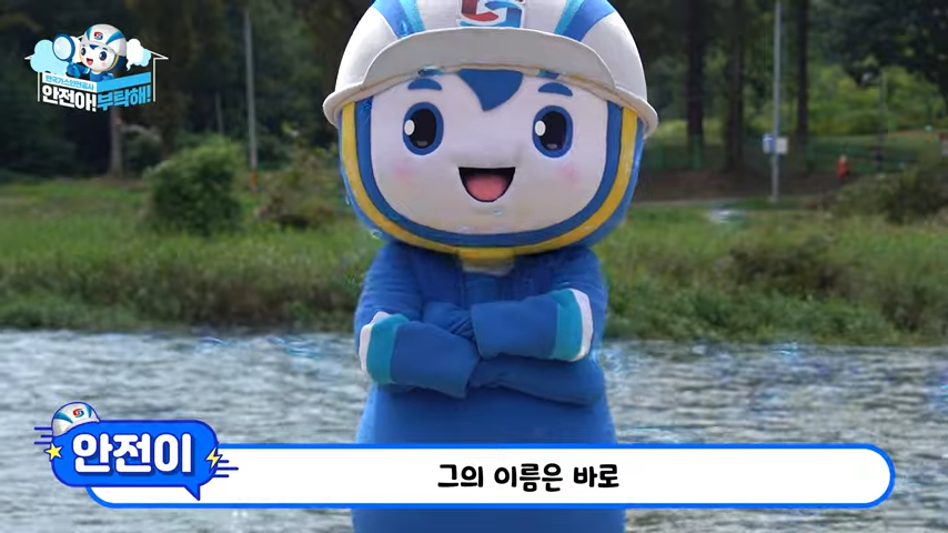한국가스안전공사 마스코트 '안전이'