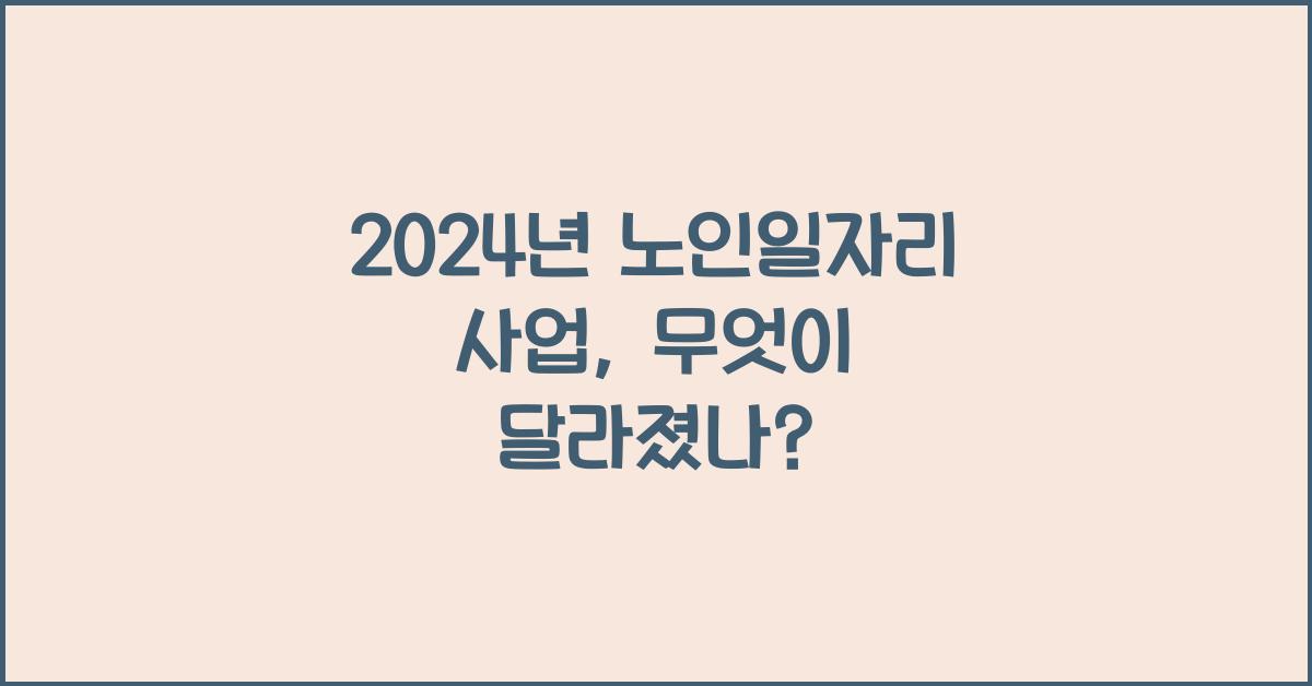 노인일자리 사업