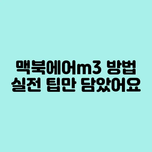 맥북에어m3 방법 실전 팁만 담았어요