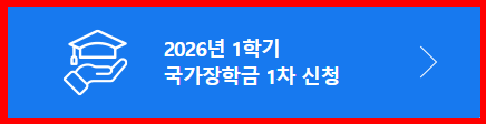 국가장학금 신청, 자격, 방법 바로가기(ft. 2026학년도 1학기)