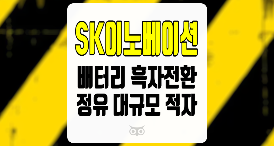 SK이노베이션, 상반된 성과가 주는 투자 기회