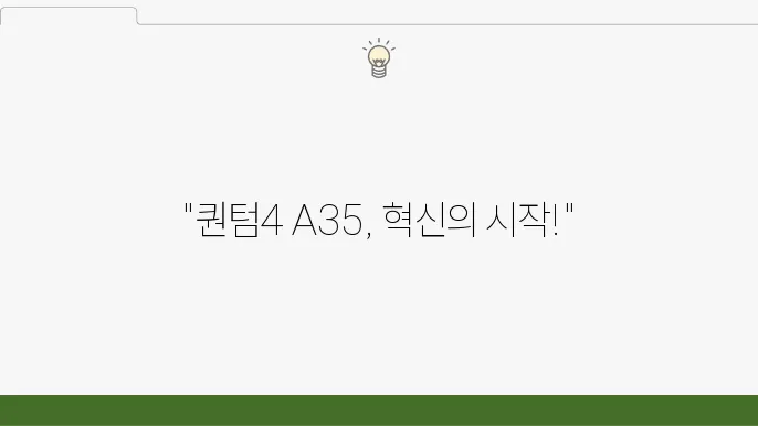 퀀텀4 A35