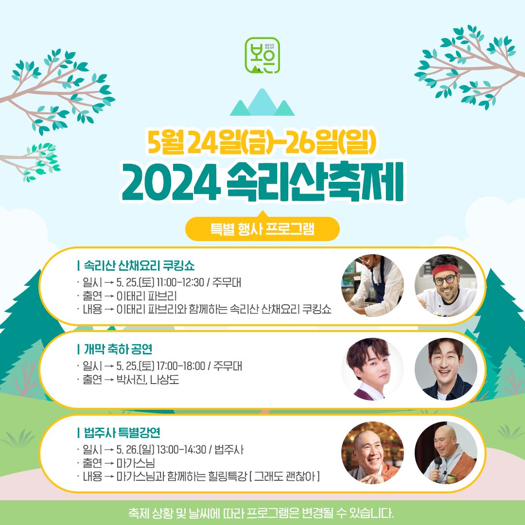 2024 속리사축제 프로그램