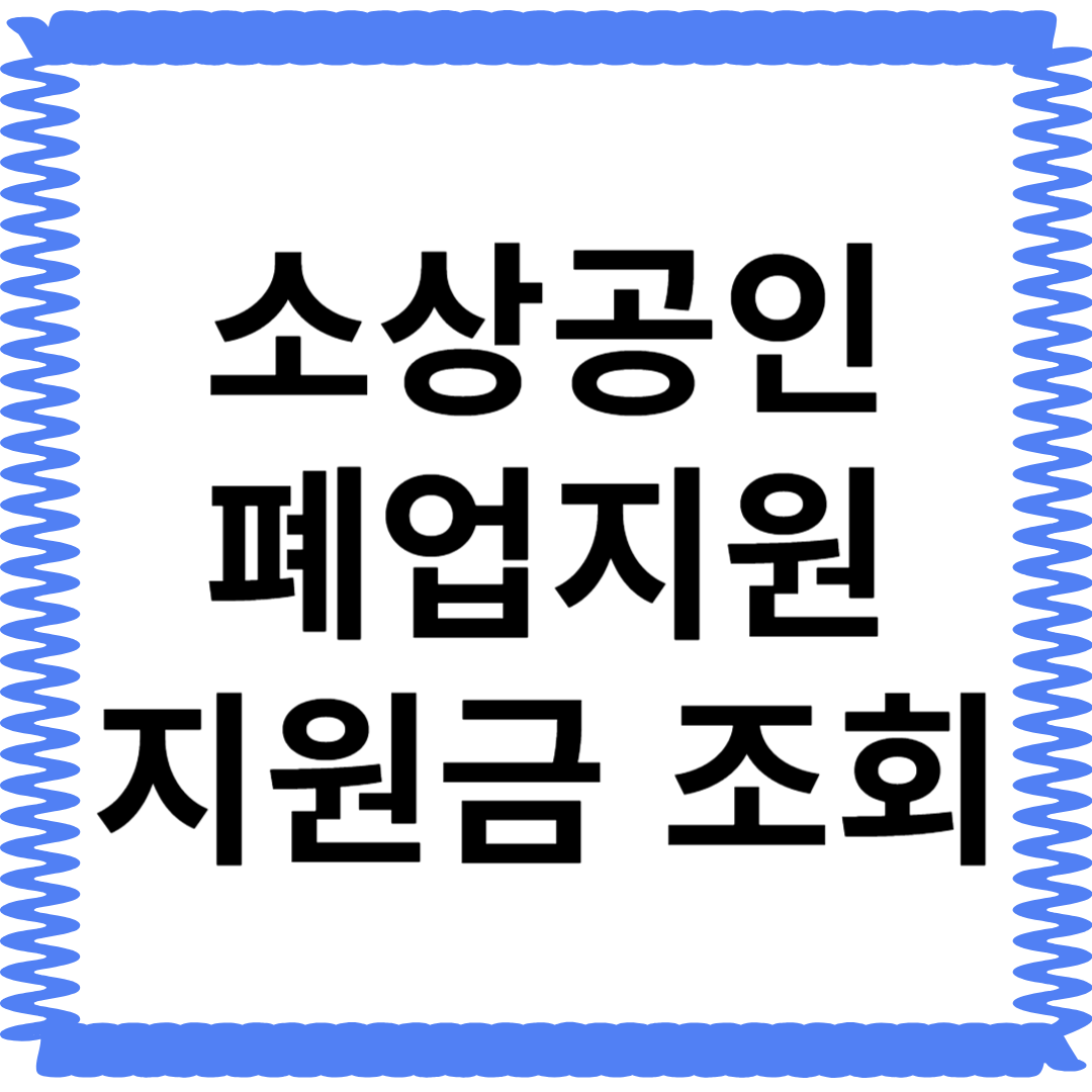 소상공인 폐업지원금 원스톱폐업지원 확인해 보자