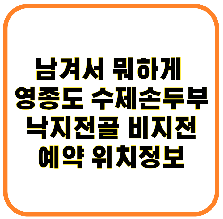 남겨서 뭐하게 영종도 수제 손두부 맛집 순두부낙지전골부터 비지전 포장, 예약, 위치
