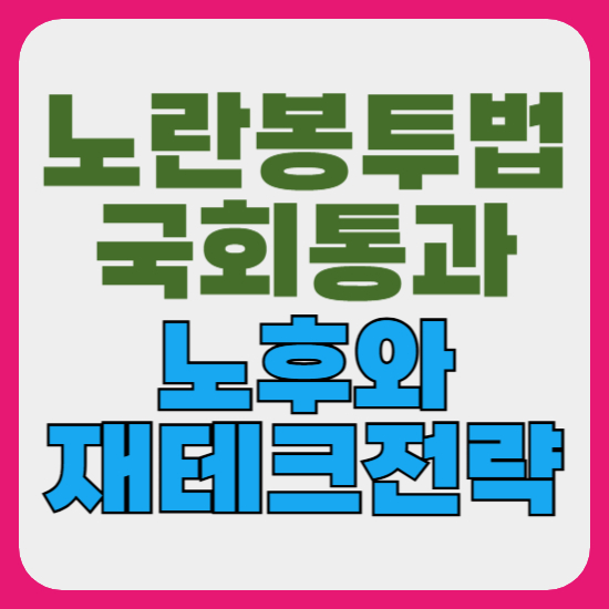 노란봉투법 통과