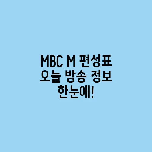 MBC M 편성표 오늘 방송 정보 한눈에!