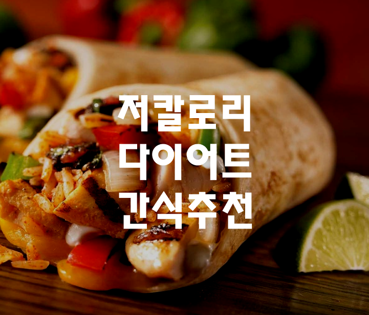 다이어트간식추천썸네일