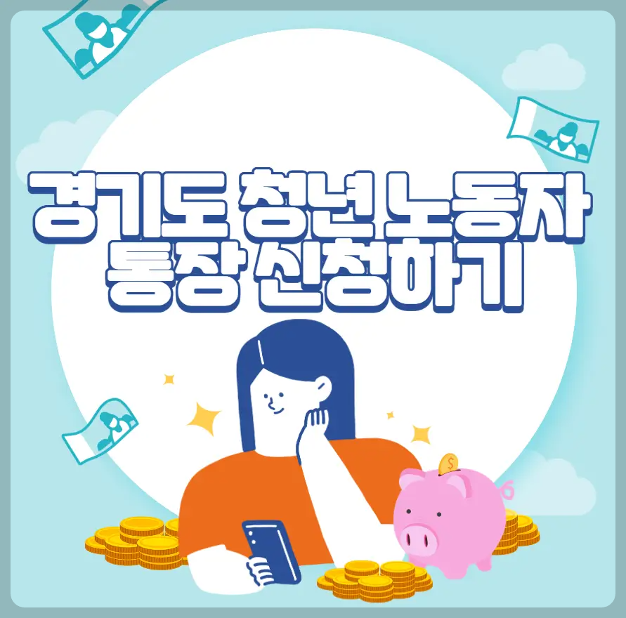 경기도 청년 노동자 통장 신청하기