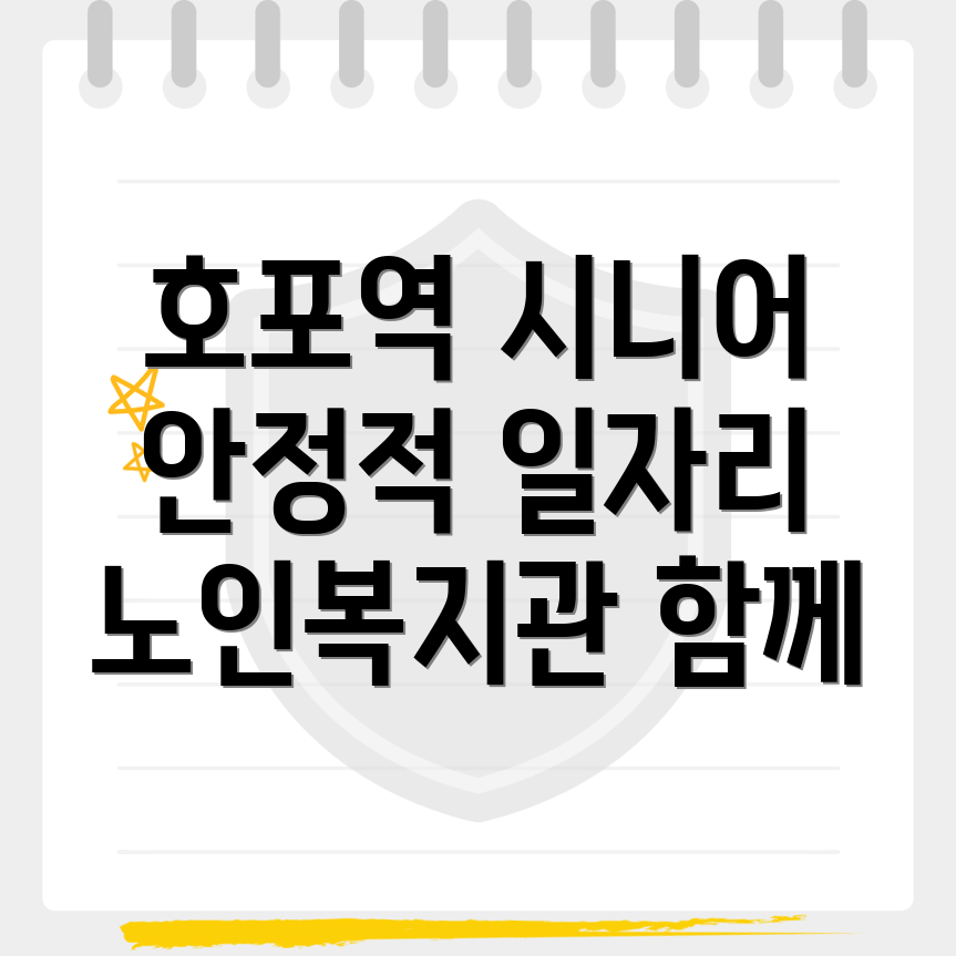 호포역 노인일자리