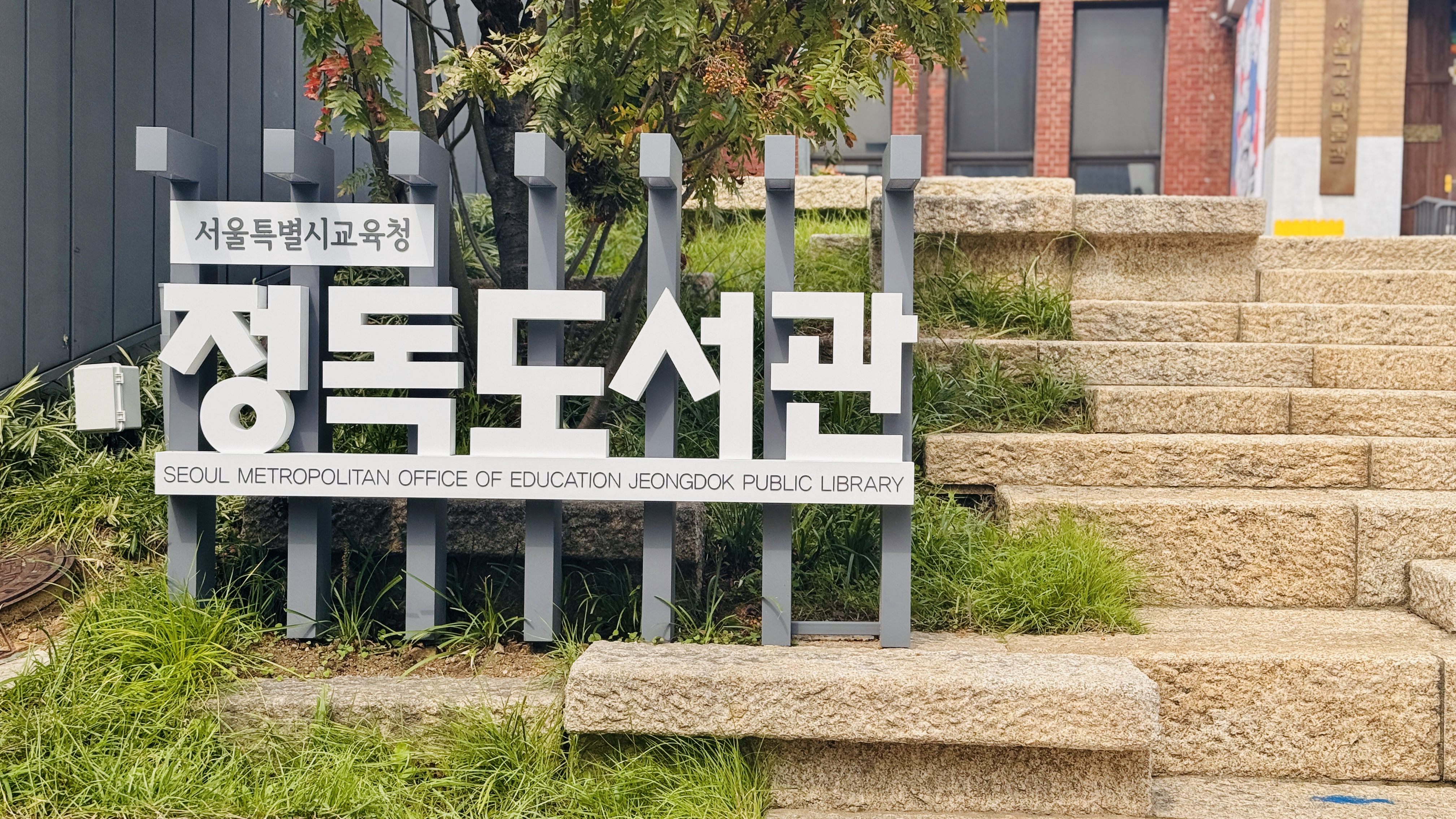 서울특별시교육청 정독도서관