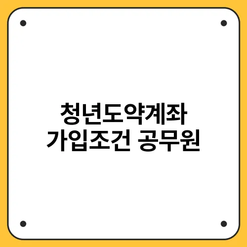 청년도약계좌 가입조건 공무원