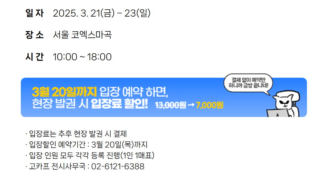 2025 고카프 서울 코엑스마곡 입장료 할인예약