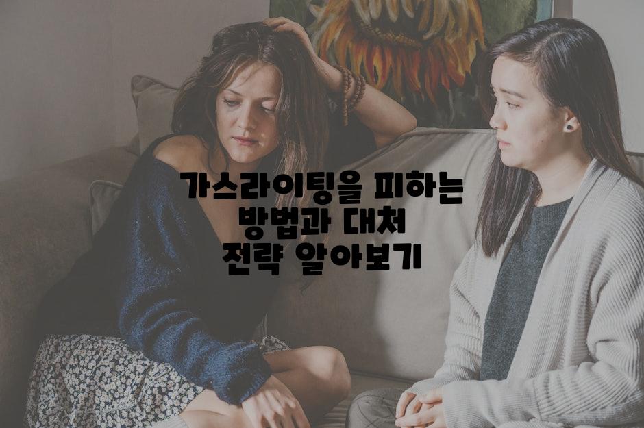 가스라이팅을 피하는 방법과 대처 전략 알아보기