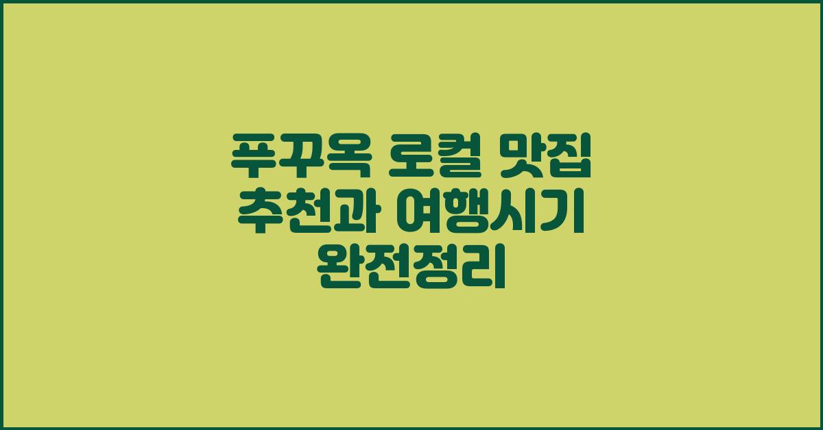푸꾸옥 로컬 맛집 추천과 여행시기 완전정리