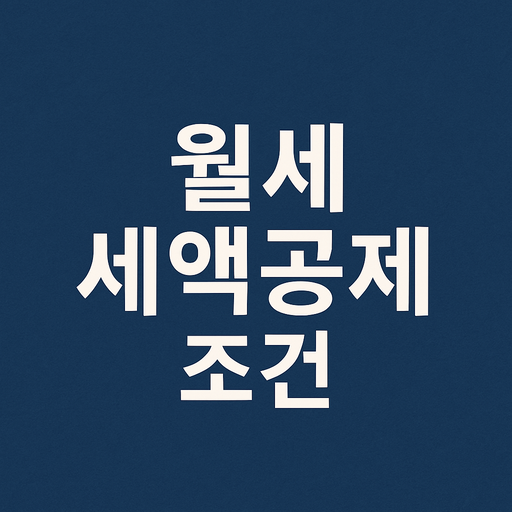 월세 세액공제 조건