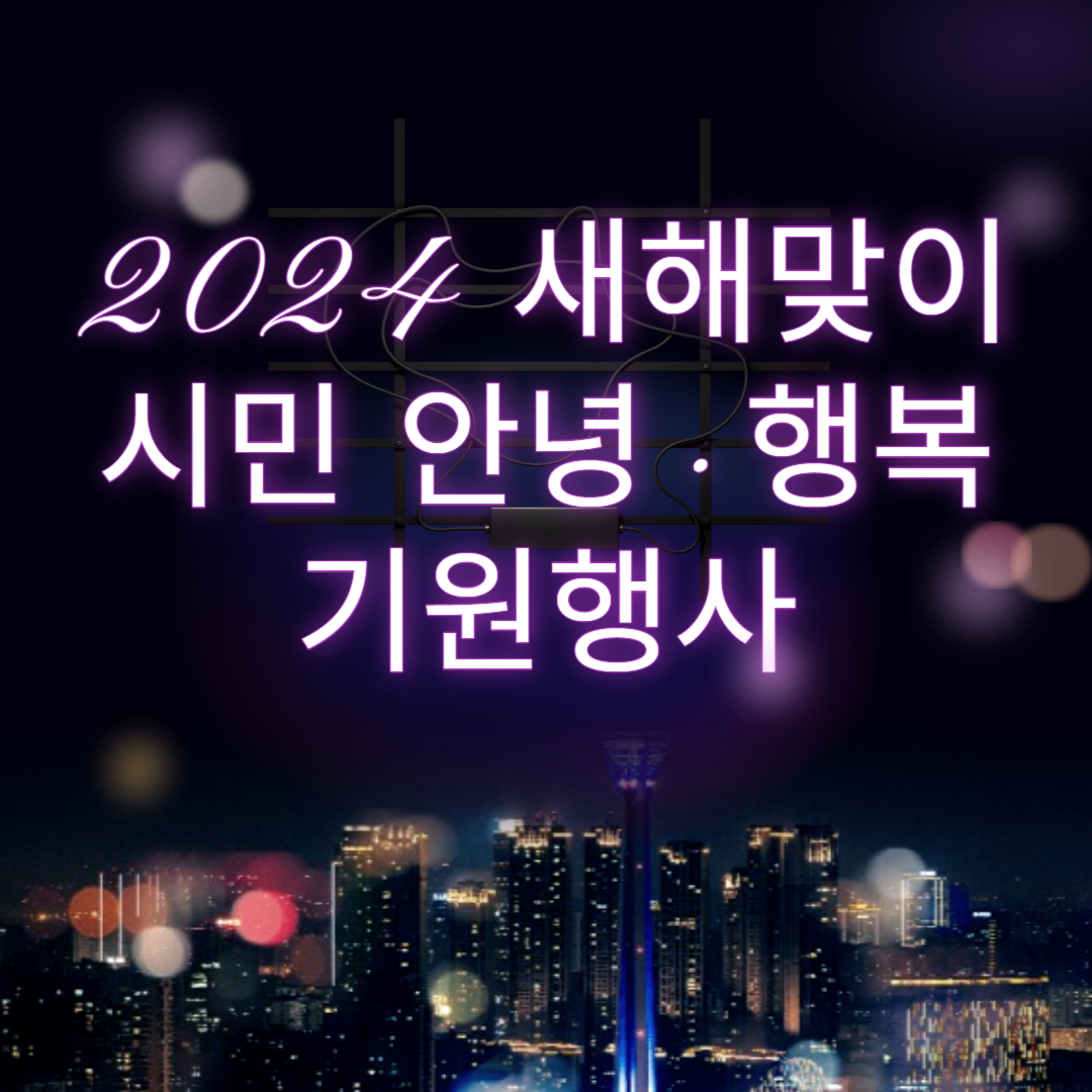 2024 새해맞이 시민 안녕 ·행복 기원행사 소개