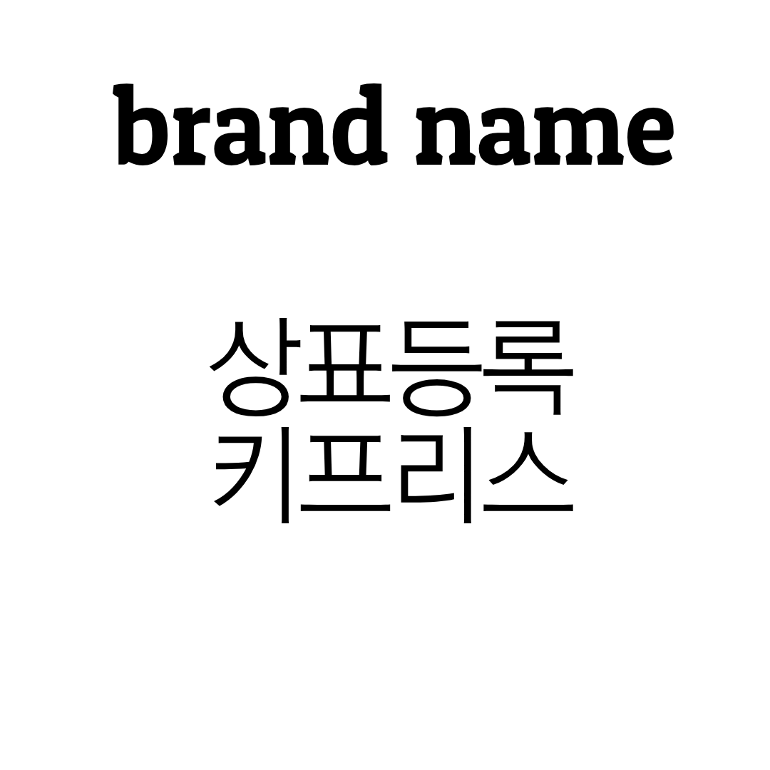 키프리스 상표 등록