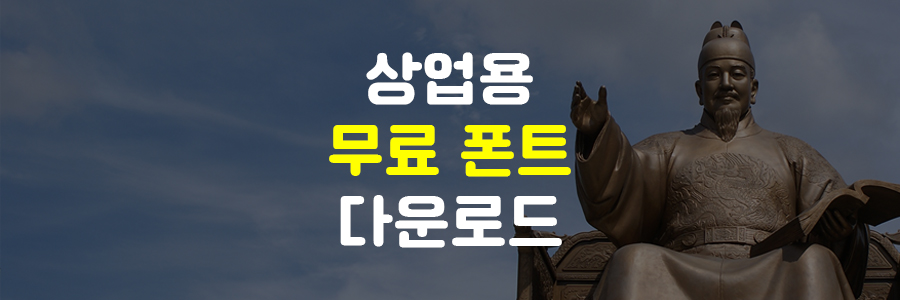 상업용 한글 무료 폰트 다운