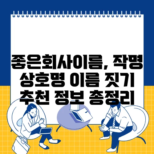 좋은회사이름, 작명 상호명 이름 짓기 추천 정보 총정리