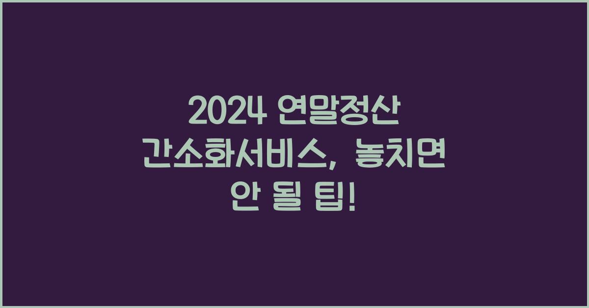 연말정산 간소화서비스