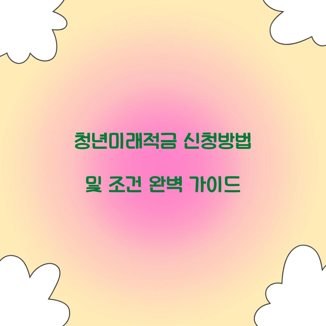 청년미래적금 신청방법