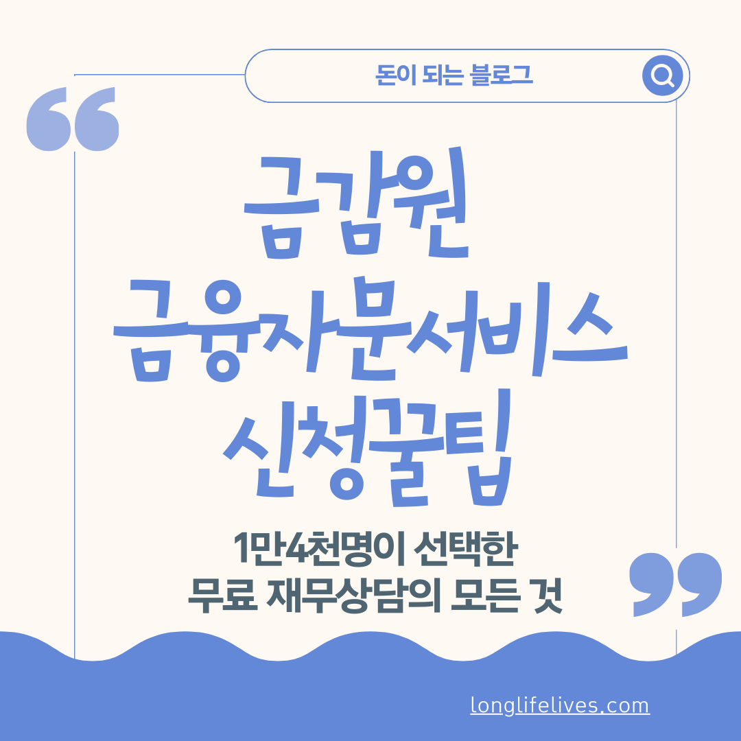 금감원 금융자문서비스 신청 꿀팁