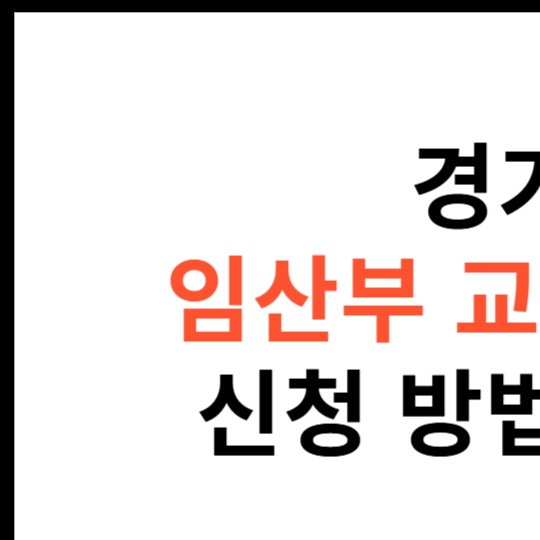 경기도-임산부-교통비-지원