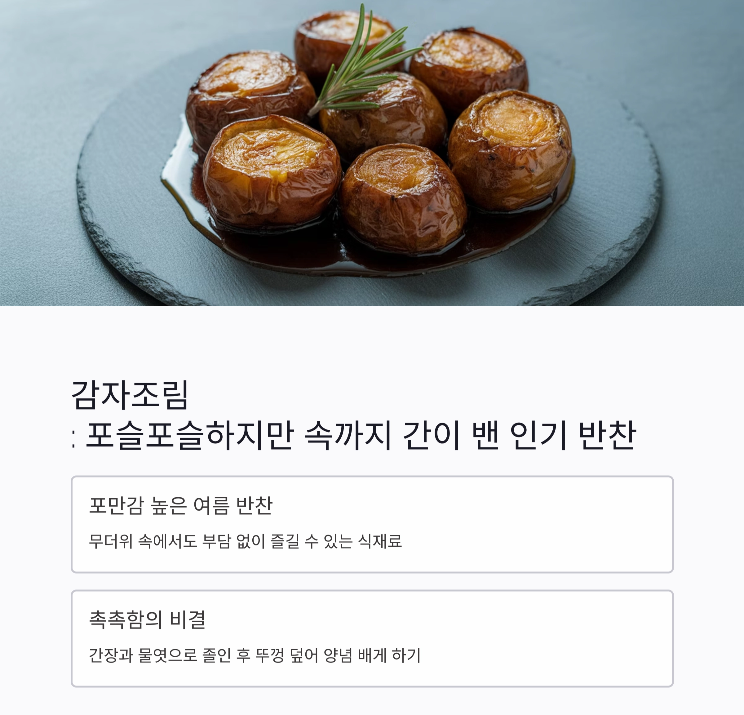 입맛 돋우는 여름 반찬, 국물 없이도 촉촉한 조림 요리 모음