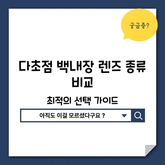 다초점 백내장 렌즈 종류 비교