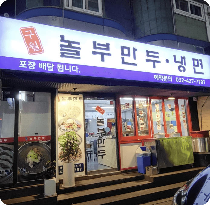 생생정보 인천 구월놀부만두 수제만두 맛집 지름 25cm 대왕만두국