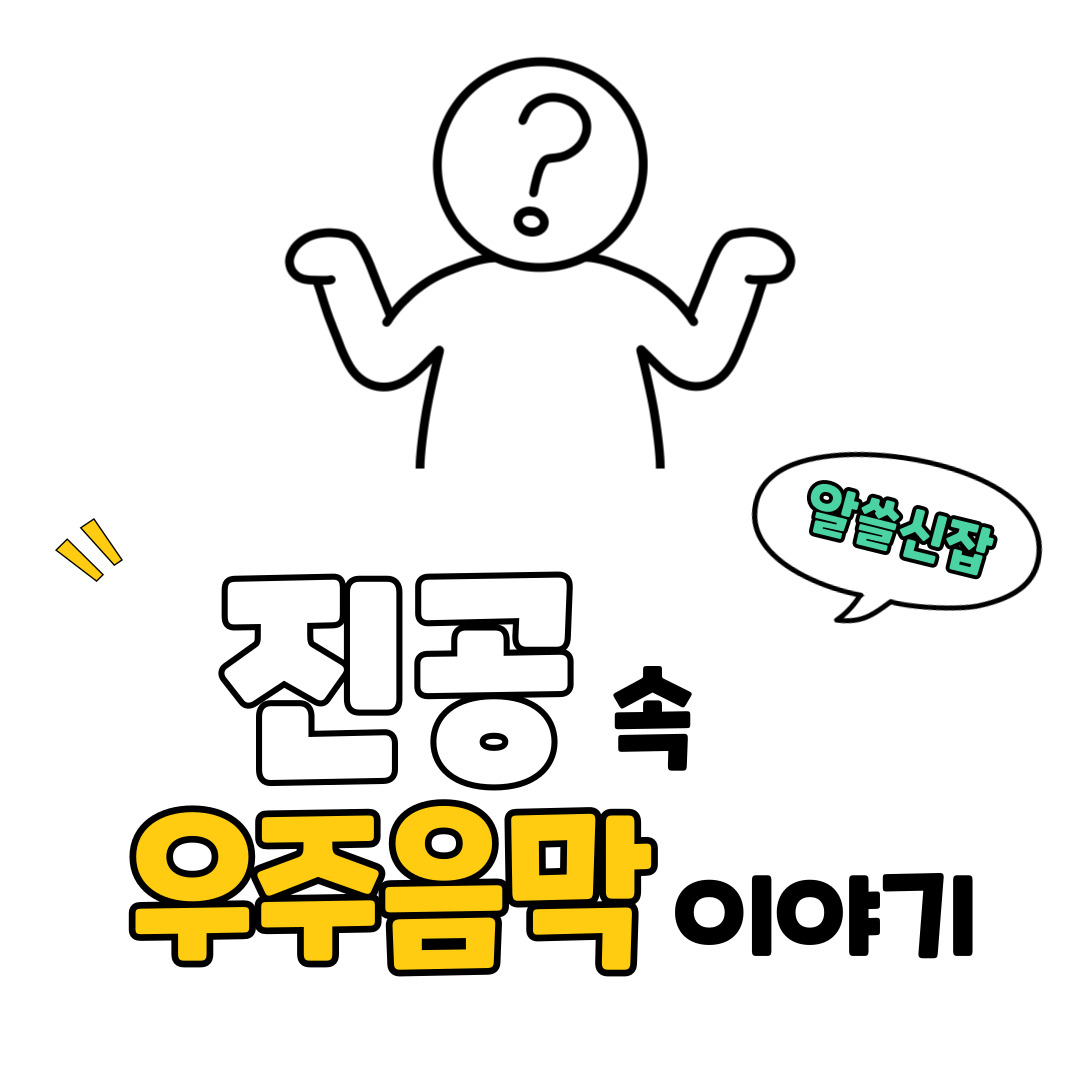 우주에서 인간이 들을 수 있는 소리란? – 진공 속 ‘우주의 음악’ 이야기