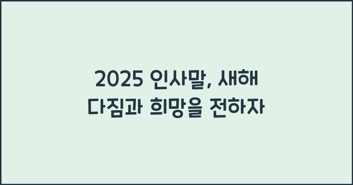 2025 인사말