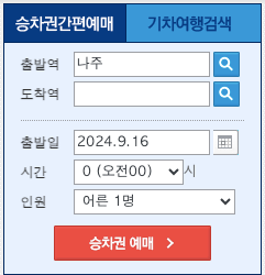 나주역_열차시간표