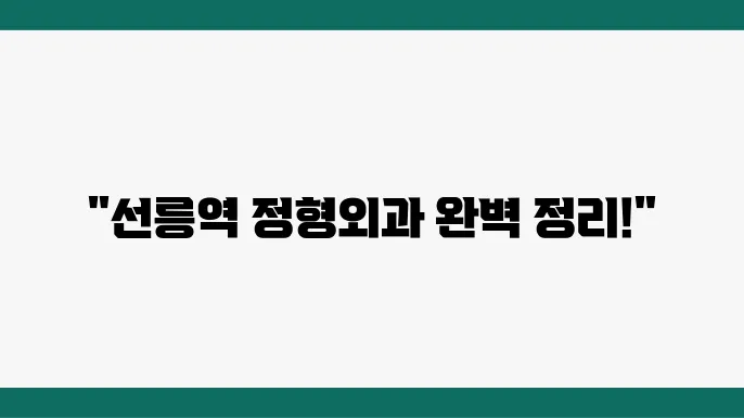 정형외과 추천 병원