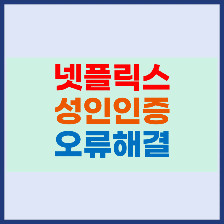 넷플릭스-성인인증-오류-실패-해결-방법