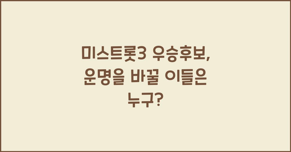 미스트롯3 우승후보