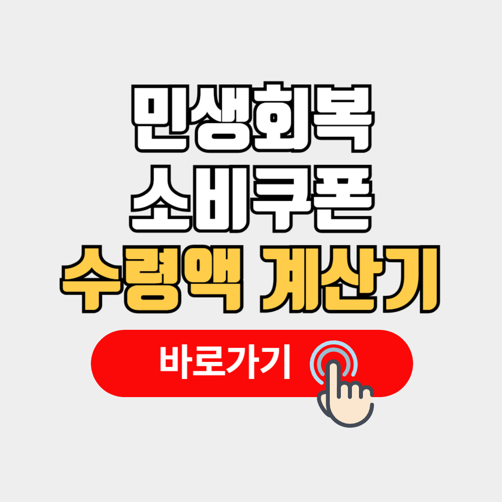 민생회복 소비쿠폰 계산기 카카오페