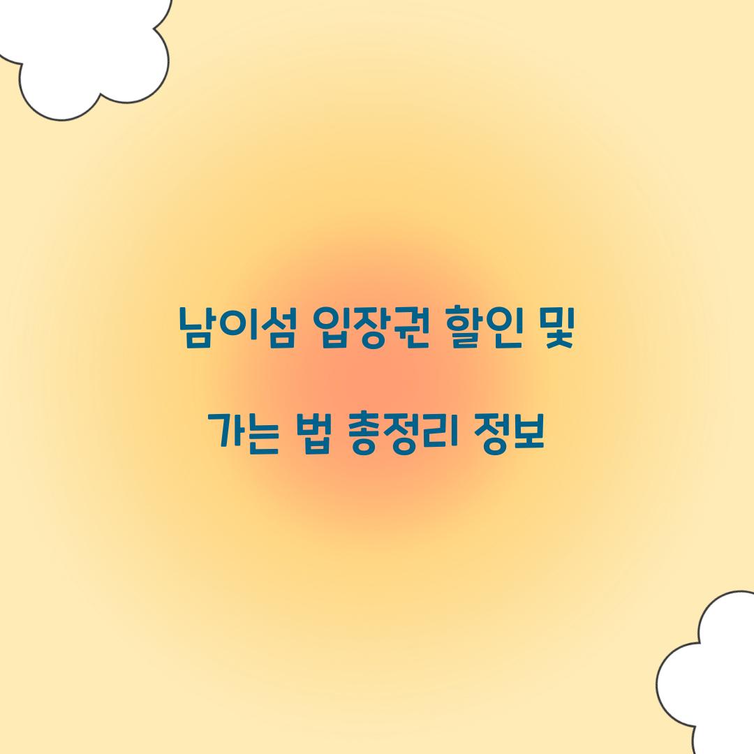 남이섬 입장권 할인