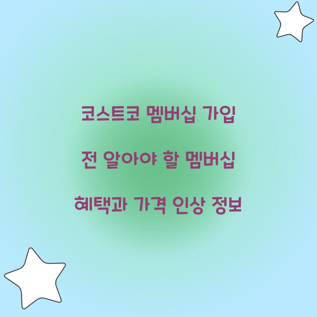 코스트코 멤버십 가입