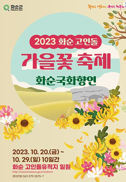 화순 국화축제