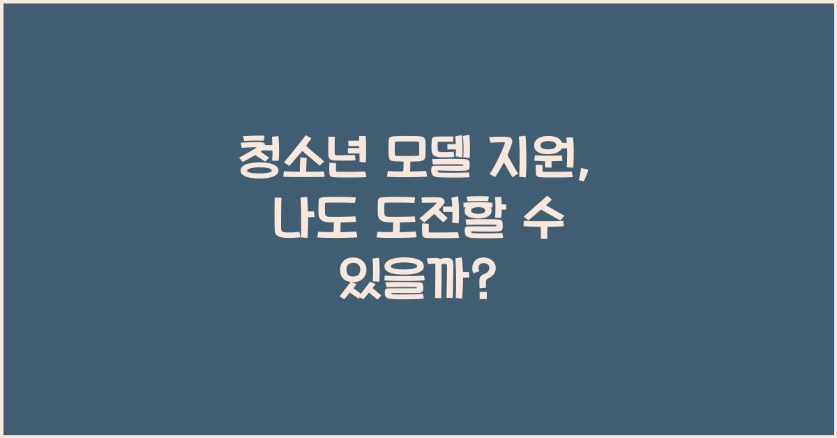 청소년 모델 지원