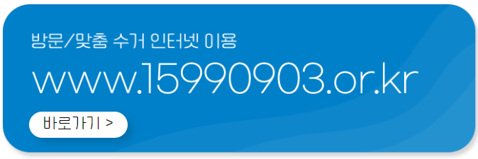 폐가전 방문/맞춤 수거 인터넷 이용