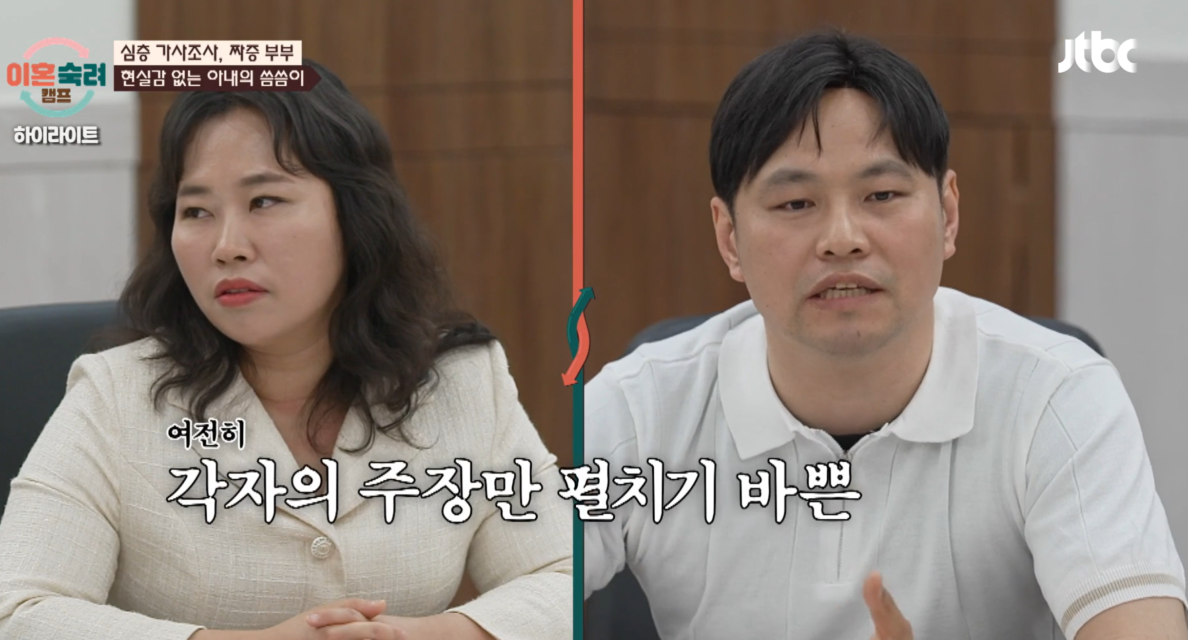 이혼숙려캠프 짜증부부