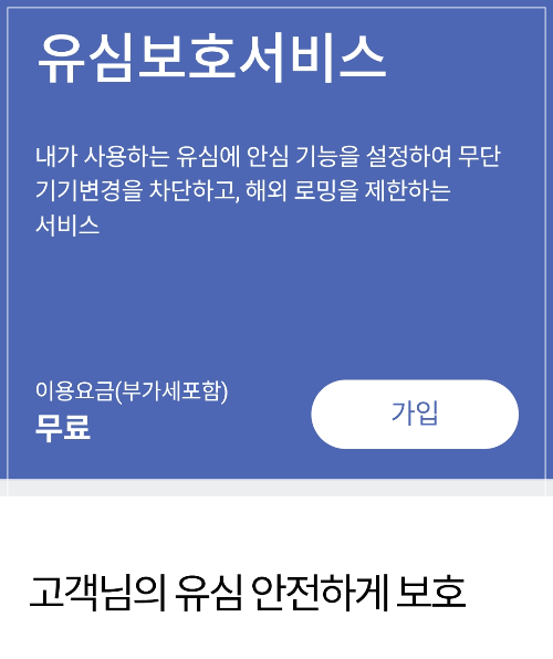 skt 유심보호서비스 무료 신청 (+알뜰폰 사용자)