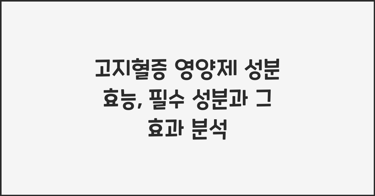 고지혈증 영양제 성분 효능