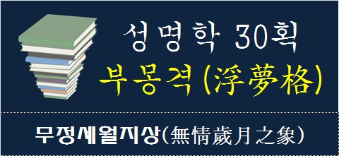 성명학-30획-부몽격-무정세월제상