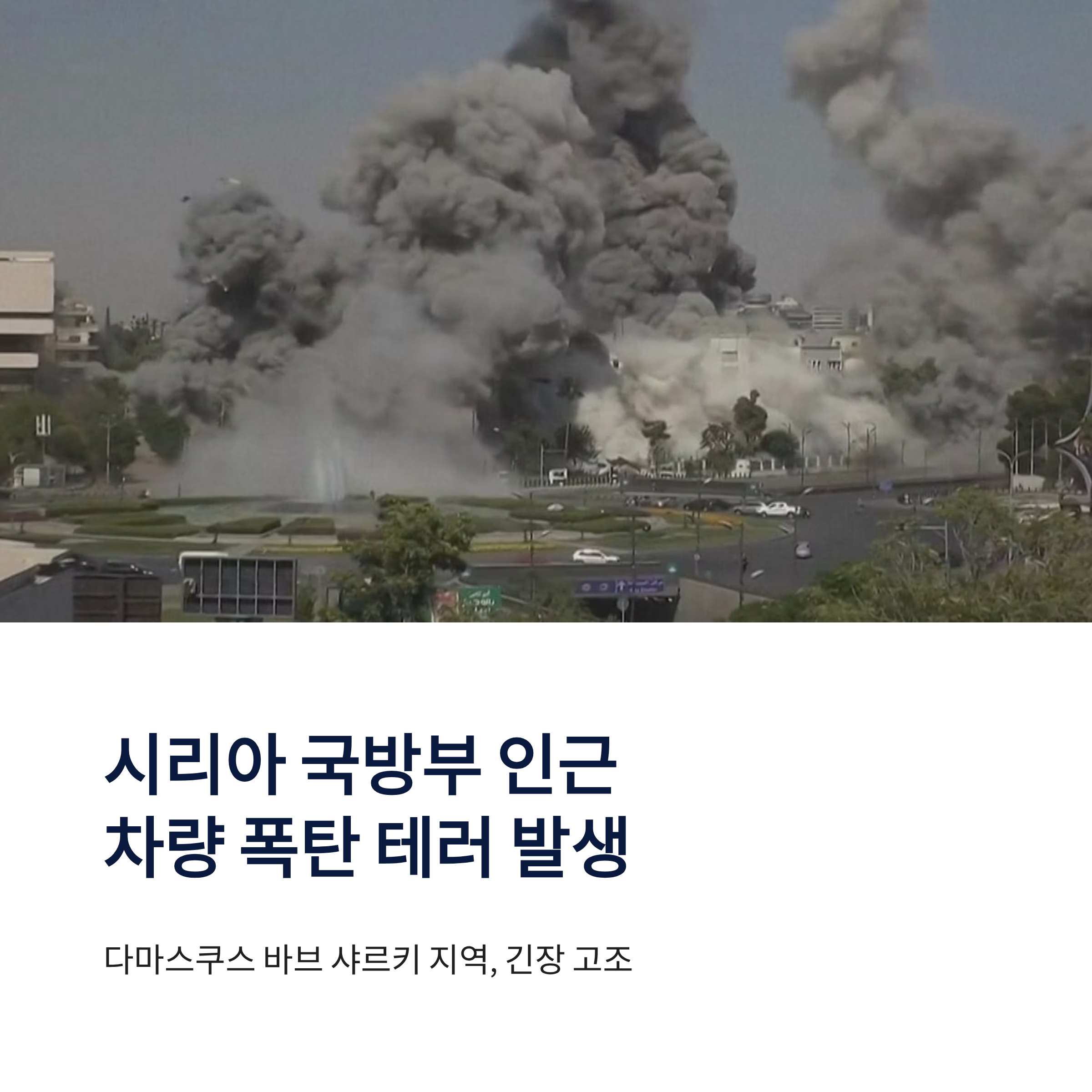 시리아 국방부 인근 차량 폭탄 테러 발생