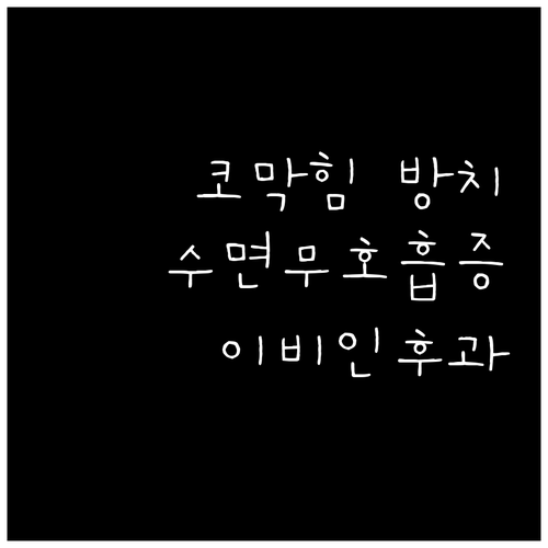 만성 코막힘 방치하면 수면 무호흡증 