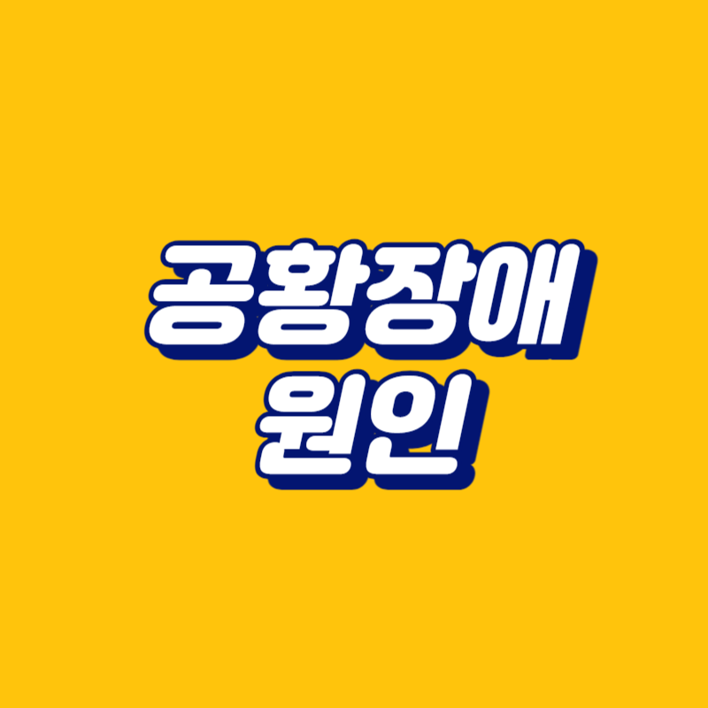 공황장애 원인